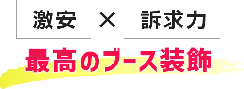 激安×訴求力 最高のブース装飾