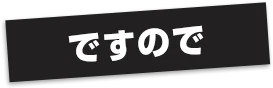 ですので