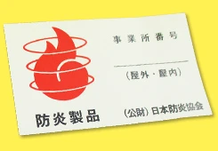 防炎シール