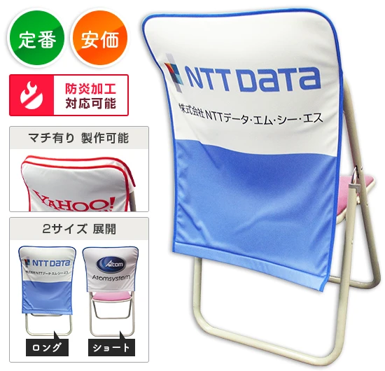 スタンダード椅子カバー:定番・安価 防炎加工対応可能