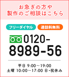 お急ぎの方や製作のご相談はこちら