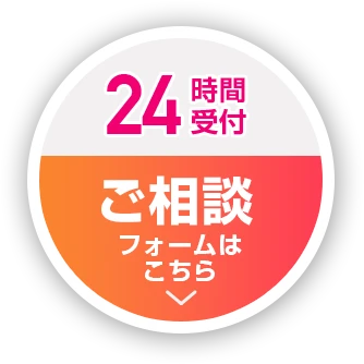 24時間受付 お見積りはこちら