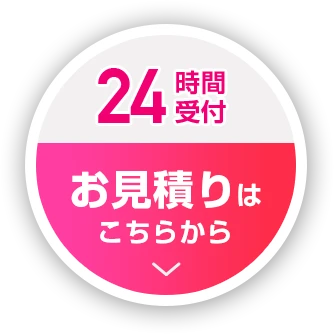 24時間受付 お見積りはこちら