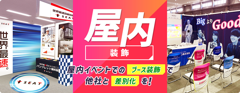 屋内装飾 屋内イベントでのブース装飾で他社との差別化を！