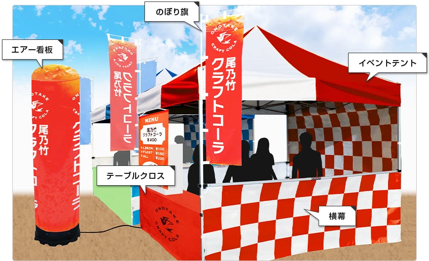フードイベント事例 イベントテント・のぼり旗・エアー看板・テーブルクロス