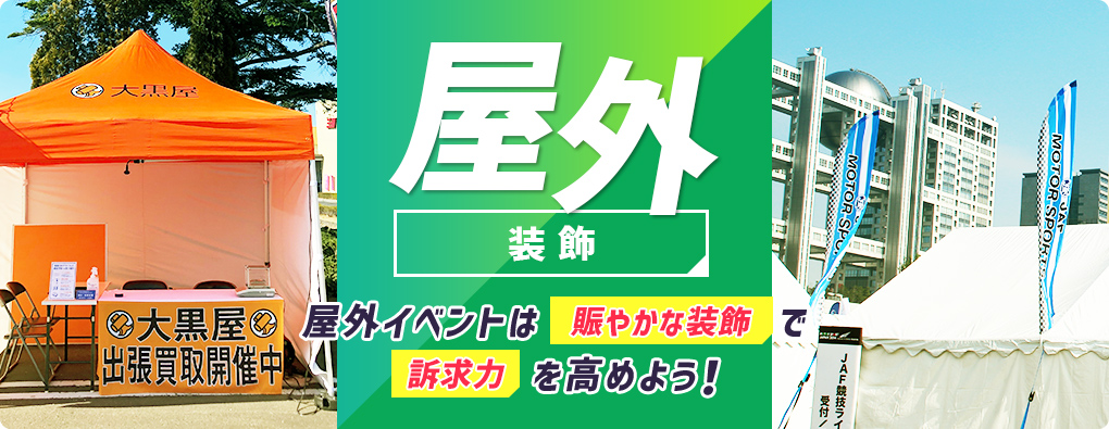 屋外装飾 屋外イベントは賑やかな装飾で訴求力を高めよう！