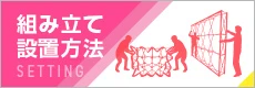 組み立て設置方法