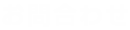 お問合わせ