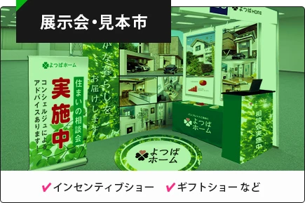 展示会・見本市
