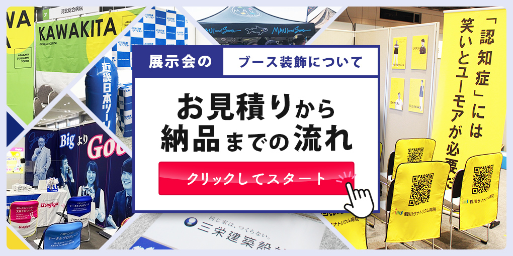 展示会のブース装飾について お見積りから納品までの流れ