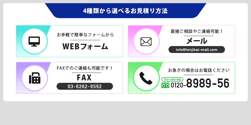 4種類から選べるお見積り方法