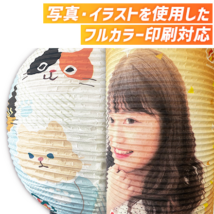 10号丸型提灯 写真・イラストを使用したフルカラー印刷対応