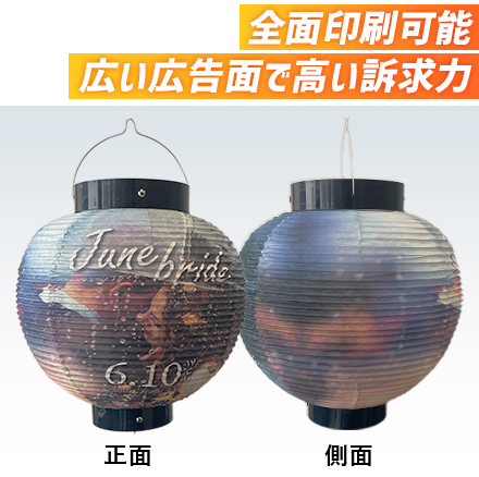 10号丸型提灯 全面印刷可能。広い広告面で高い訴求力