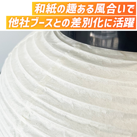 10号丸型提灯 和紙の趣ある風合いで他社ブースとの差別化に活躍