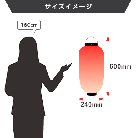 9号長型提灯 サイズイメージ
