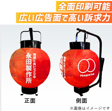 中太弓張提灯 全面印刷可能。広い広告面で高い訴求力