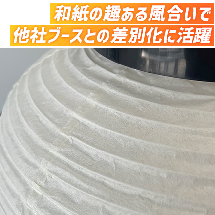 中太弓張提灯 和紙の趣ある風合いで他社ブースとの差別化に活躍