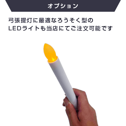 中太弓張提灯 オプション