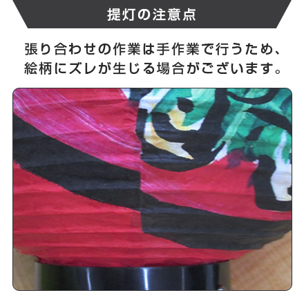 八寸夏目弓張提灯 注意点