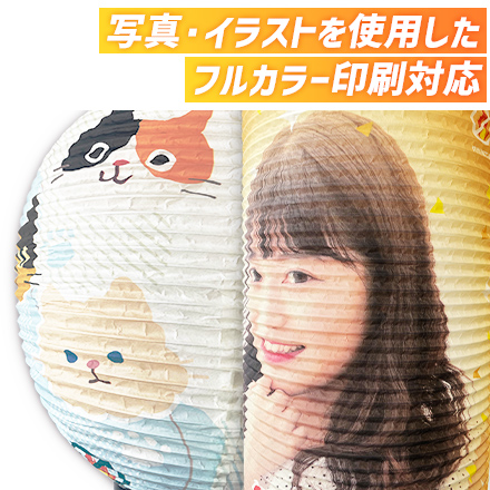 丸弓張提灯 写真・イラストを使用したフルカラー印刷対応