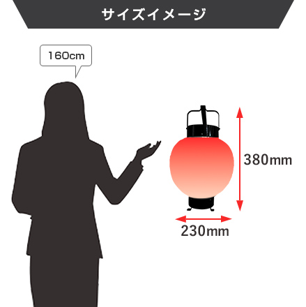 丸弓張提灯 サイズイメージ
