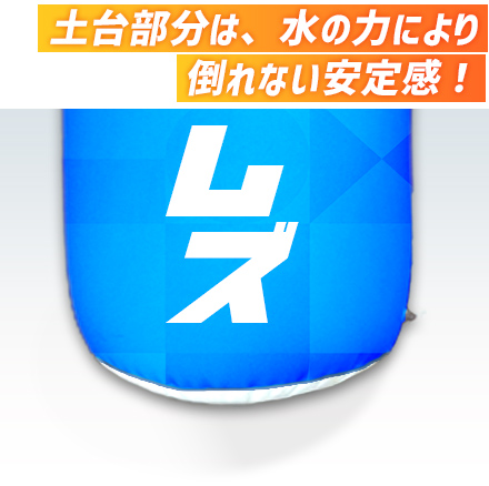 エアーポップバルーン（02）（注水式）　H1500×Φ500mm 土台部分は、水の力により倒れない安定感！
