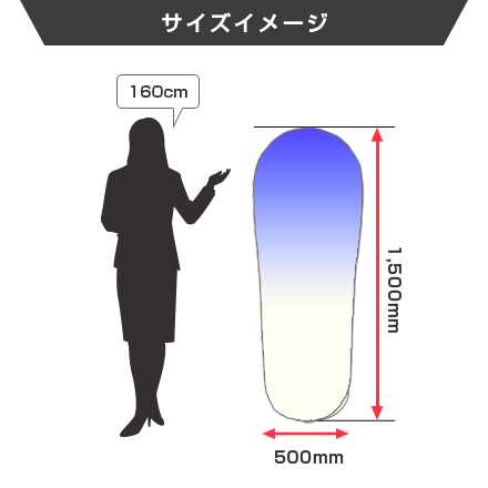 エアーポップバルーン（02）（注水式）　H1500×Φ500mm サイズイメージ