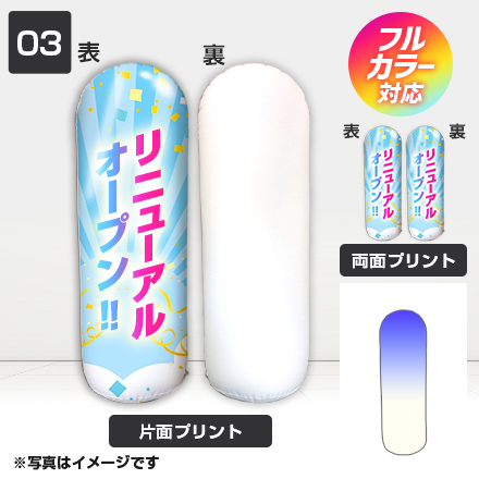 エアーポップバルーン（03）（注水式）　H1,800×Φ550mm