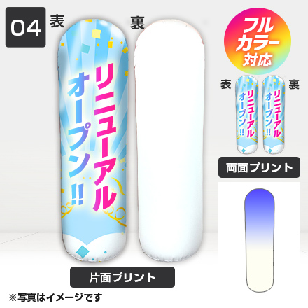 エアーポップバルーン（04）（注水式）　H2,000×Φ550mm