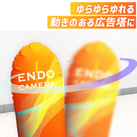 エアーポップバルーン（04）（注水式）　H2,000×Φ550mm ゆらゆらゆれる動きのある広告塔に