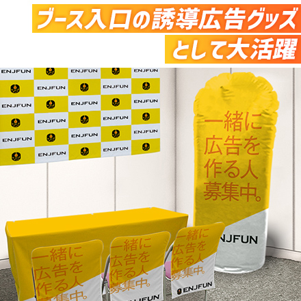 エアーポップバルーン（04）（注水式）　H2,000×Φ550mm ブース入り口の誘導広告グッズとして大活躍