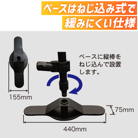 システムバナースクリーン ベースはねじ込み式で緩みにくい仕様