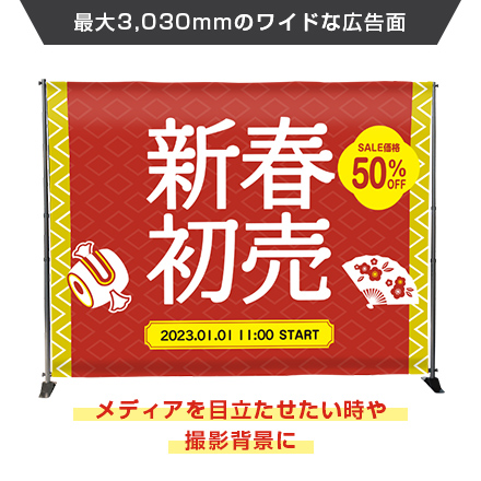 バナースクリーンワイド メディアを目立たせたい時や撮影背景に