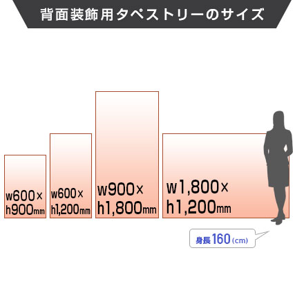 背面装飾用タペストリーの定番サイズ画像