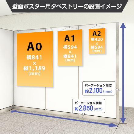 壁面ポスター用タペストリー 壁面ポスター用タペストリーの設置イメージ