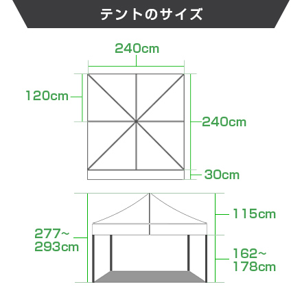 かんたんてんと（正方形タイプ）　2.4m×2.4m テントのサイズ