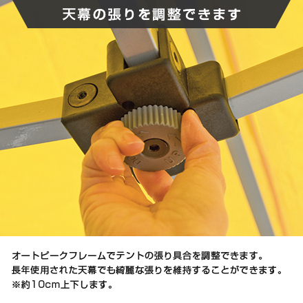 かんたんてんと（正方形タイプ）　2.4m×2.4m 天幕の張りを調整できます