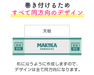 巻き付けるためすべて同方向のデザイン｜机に沿うように作成しますので、デザインは全て同方向になります。