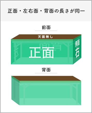 テーブルクロス（腰幕形状） 表面・左右面・背面の長さが同一の仕立てです