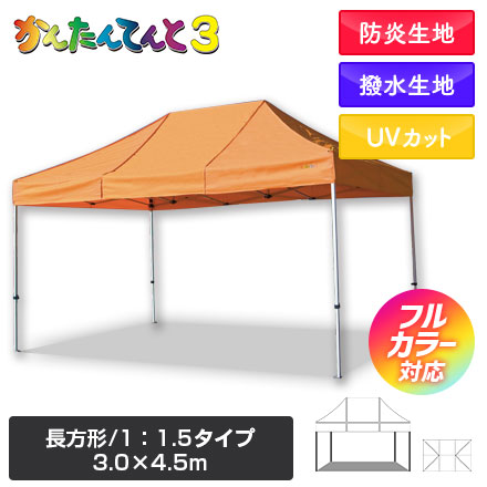 かんたんてんと（長方形/1：1.5タイプ）　3.0m×4.5m