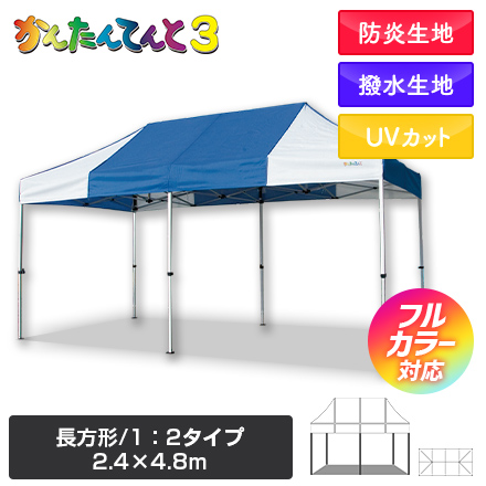 かんたんてんと（長方形/1：2タイプ）　2.4m×4.8m