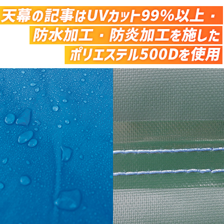 かんたんてんと（長方形/1：2タイプ）　3.0m×6.0m 天幕の生地はUVカット99％以上・防水加工・防炎加工を施したポリエステル500Dを使用