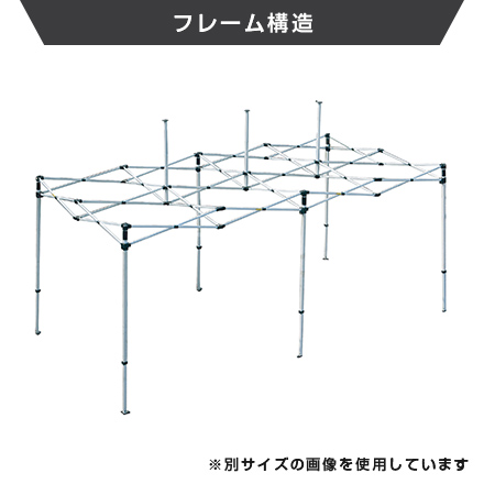 ミスタークイック（正方形タイプ）　1.8m×1.8m フレーム構造