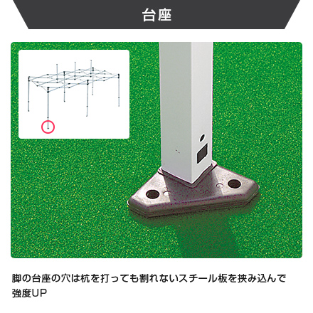 ミスタークイック（正方形タイプ）　1.8m×1.8m 台座