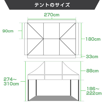 ミスタークイック（長方形/1：1.5タイプ）　1.8m×2.7m テントのサイズ