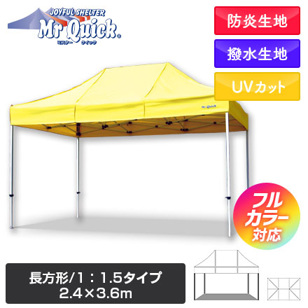 ミスタークイック（長方形/1：1.5タイプ）　2.4m×3.6m