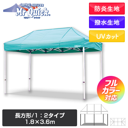 ミスタークイック（長方形/1：2タイプ）　1.8m×3.6m