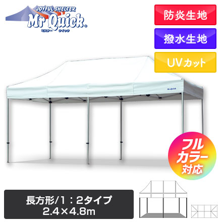 ミスタークイック（長方形/1：2タイプ）　2.4m×4.8m