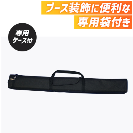 くるりんII W60 ブース装飾に便利な専用袋付