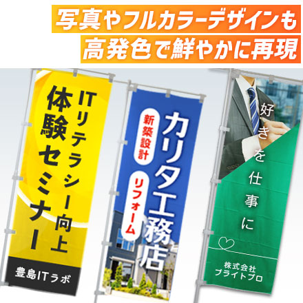 のぼり旗（定番サイズ）　W600×H1800mm 写真やフルカラーデザインも高発色で鮮やかに再現